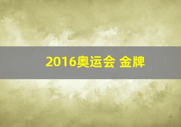 2016奥运会 金牌